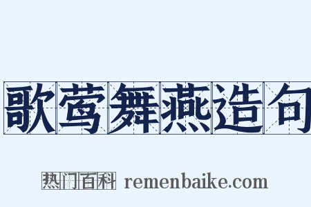 歌莺舞燕造句是什么意思的图片